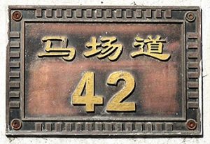 Read more about the article 马场道42号（天津老房子）