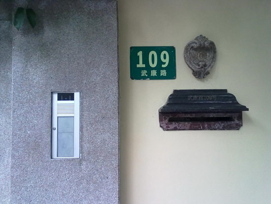 武康路109号（上海老房子）