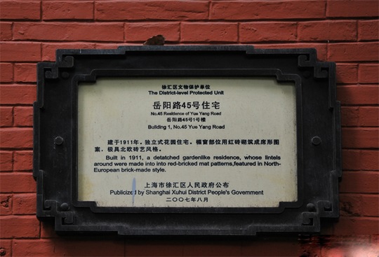 岳阳路45号（上海老房子）