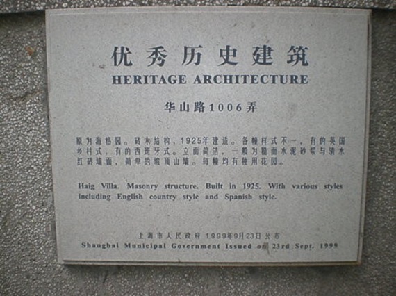 华山路1006弄（上海老洋房）