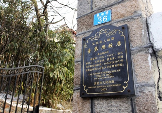 童第周青岛故居