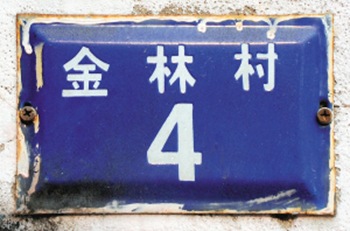 张兰德故居（天津名人故居系列）