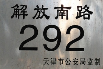 吴毓麟故居（天津名人故居系列）