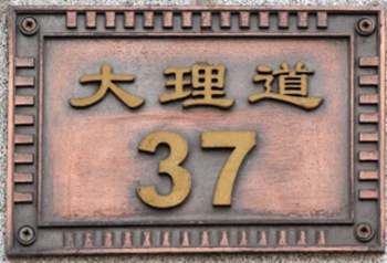 訾玉甫故居（天津名人故居系列）