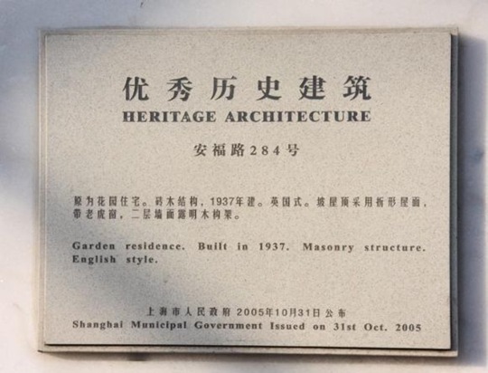 上海安福路284号