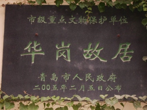 华岗青岛故居