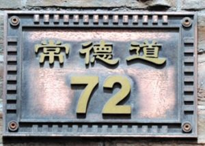 Read more about the article 苏锡麟故居（天津名人故居系列）