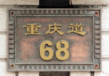 孙桐萱故居（天津名人故居系列）