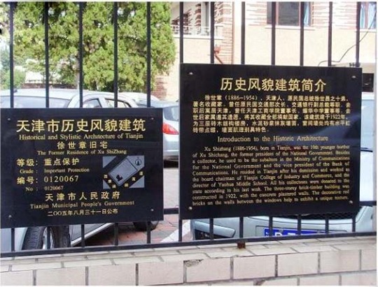 徐世章故居（天津名人故居系列）