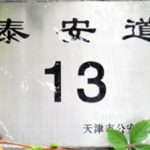 周学辉故居（天津名人故居系列）