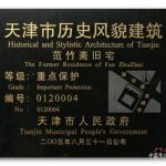 范竹斋故居（天津名人故居系列）
