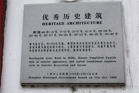 澳门路660弄（上海老房子）