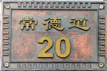 孙啸南故居（天津名人故居系列）