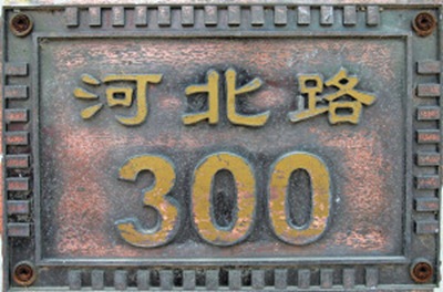 谈丹崖故居（天津名人故居系列）