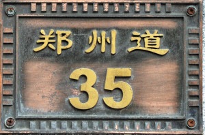 郑翼之故居（天津名人故居系列）