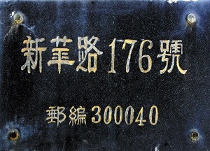 那桐故居（天津名人故居系列）
