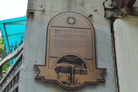 愚园路865弄（上海老房子）