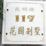 吴颂平故居（天津名人故居系列）