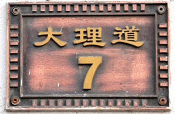 李霁(j&igrave;)野故居（天津名人故居系列）