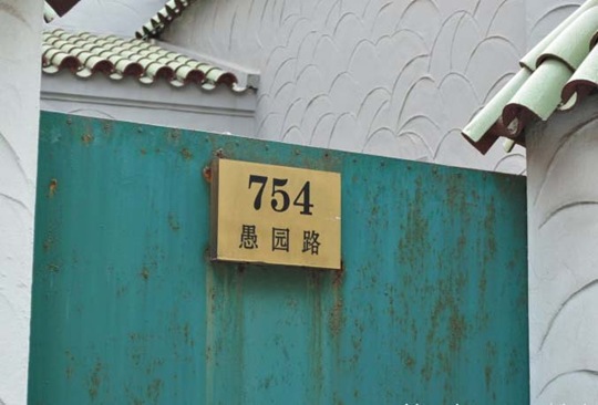 愚园路754号（上海老房子）
