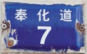 Read more about the article 毕桂芳故居（天津名人故居系列）