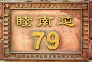 卞俶成故居（天津名人故居系列）