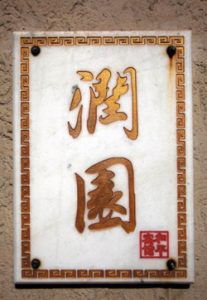 Read more about the article 润园（天津名人故居系列）