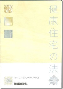 日本的无添加健康住宅概述（一）