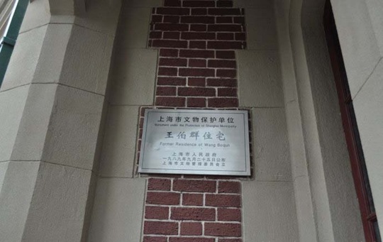 王伯群上海故居