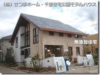 日本的无添加健康住宅概述（一）