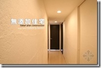 日本的无添加健康住宅概述（二）
