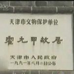 霍元甲故居（天津名人故居系列）