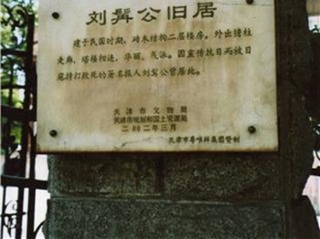 刘髯(r&aacute;n)公故居（天津名人故居系列）