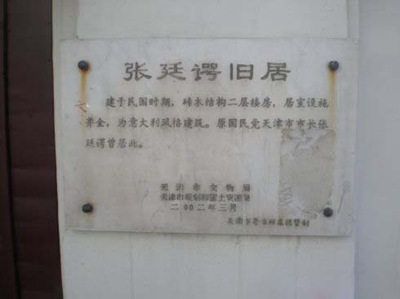 张廷谔故居（天津名人故居系列）