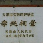 李纯故居（天津名人故居系列）