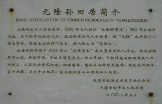 孙仲凯故居（天津名人故居系列）