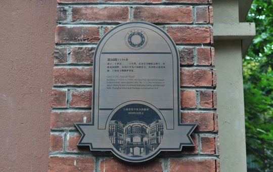 王伯群上海故居
