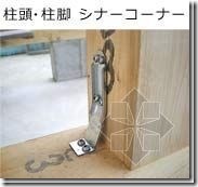 日本木造住宅金属连接件（木结构节点实物）
