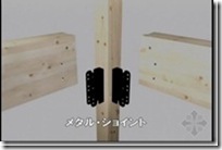 日本木造住宅金属连接件（木结构节点实物）