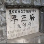 北京老王府—怡亲王府