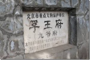 Read more about the article 北京老王府—怡亲王府