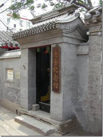 老舍北京故居